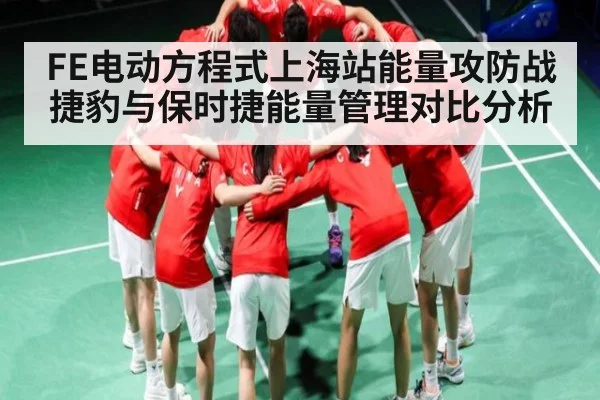FE电动方程式上海站能量攻防战 捷豹与保时捷能量管理对比分析 | kaiyun
