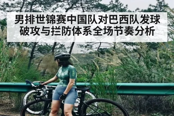 男排世锦赛中国队对巴西队发球破攻与拦防体系全场节奏分析